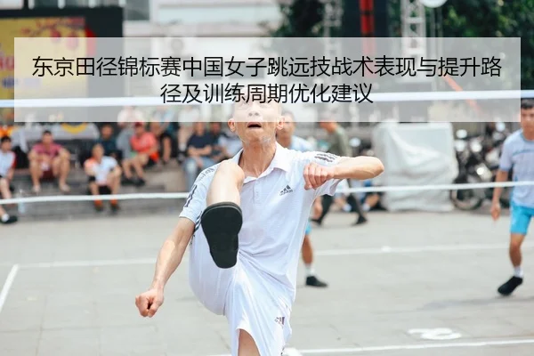 东京田径锦标赛中国女子跳远技战术表现与提升路径及训练周期优化建议