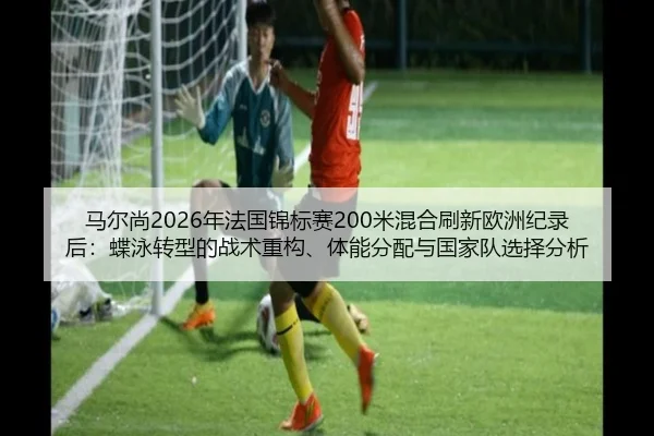 ma-er-shang-nian-fa-guo-jin-biao-sai-mi-hun-he-shua-xin-ou-zhou-ji-lu-hou-die-yong-zhuan-xing-de-zhan-shu-zhong-gou-ti-3-495.jpg