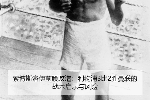 索博斯洛伊前腰改造：利物浦3比2胜曼联的战术启示与风险