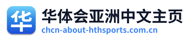 华体会亚洲中文主页